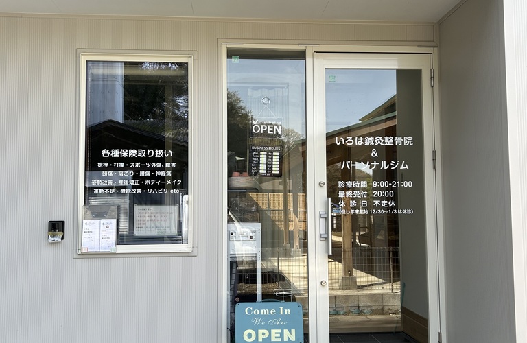 松戸|低価格、高技術の整骨院は松戸中和倉いろは鍼灸整骨院＆パーソナルジム