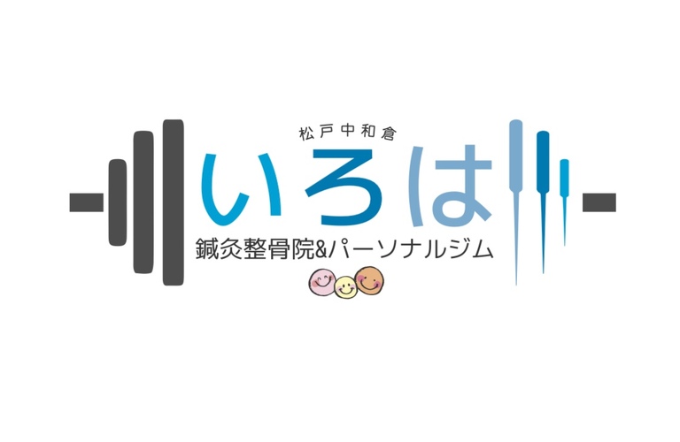 松戸|週刊誌Numberにも掲載され話題人気沸騰中の松戸中和倉いろは鍼灸整骨院＆パーソナルジムにお任せ！