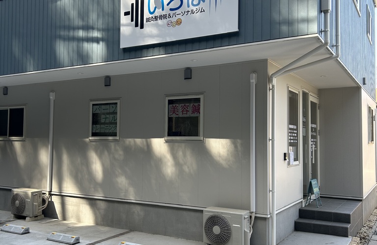 八ヶ崎で整骨院をお探しの方は松戸中和倉いろは鍼灸整骨院＆パーソナルジムの整体がおすすめ